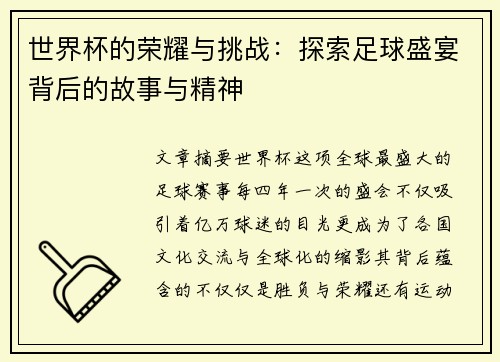 世界杯的荣耀与挑战：探索足球盛宴背后的故事与精神