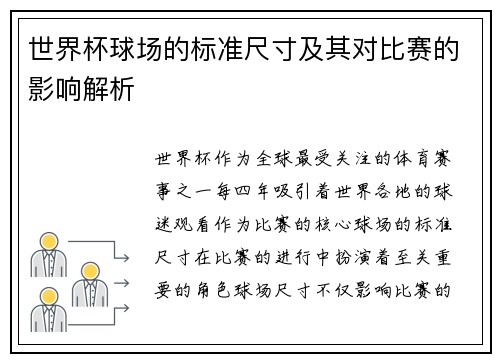 世界杯球场的标准尺寸及其对比赛的影响解析