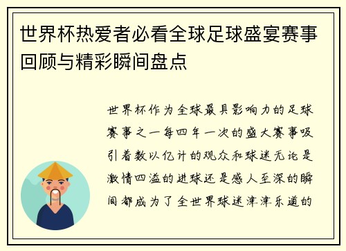 世界杯热爱者必看全球足球盛宴赛事回顾与精彩瞬间盘点