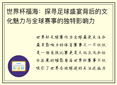 世界杯福海：探寻足球盛宴背后的文化魅力与全球赛事的独特影响力