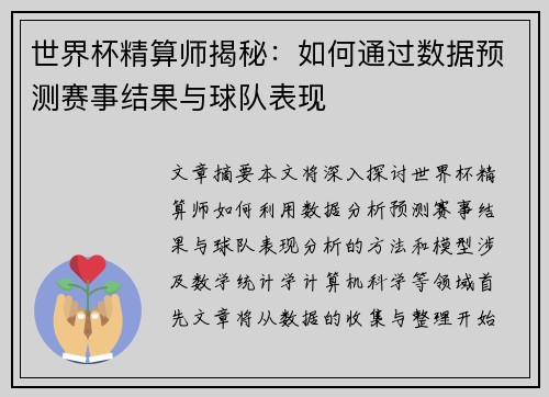 世界杯精算师揭秘：如何通过数据预测赛事结果与球队表现