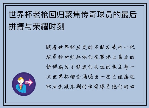 世界杯老枪回归聚焦传奇球员的最后拼搏与荣耀时刻