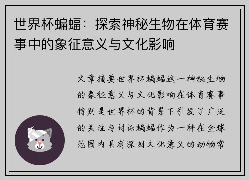世界杯蝙蝠：探索神秘生物在体育赛事中的象征意义与文化影响