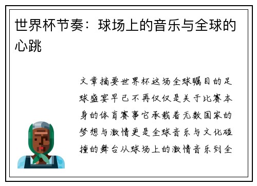 世界杯节奏：球场上的音乐与全球的心跳