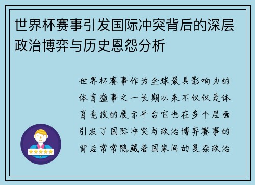 世界杯赛事引发国际冲突背后的深层政治博弈与历史恩怨分析