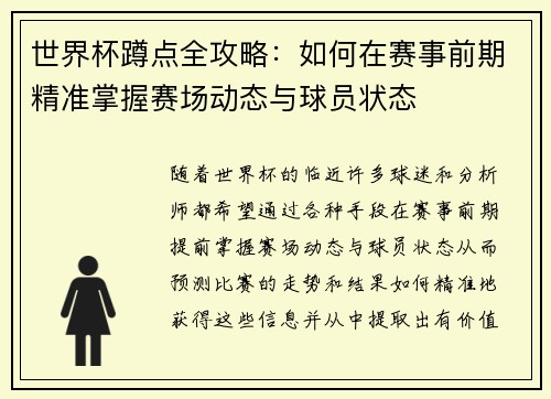 世界杯蹲点全攻略：如何在赛事前期精准掌握赛场动态与球员状态
