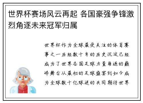 世界杯赛场风云再起 各国豪强争锋激烈角逐未来冠军归属