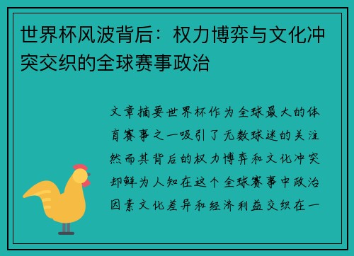 世界杯风波背后：权力博弈与文化冲突交织的全球赛事政治