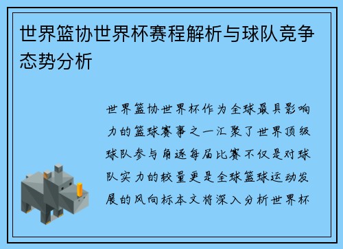 世界篮协世界杯赛程解析与球队竞争态势分析