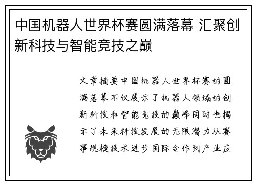 中国机器人世界杯赛圆满落幕 汇聚创新科技与智能竞技之巅