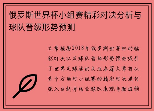 俄罗斯世界杯小组赛精彩对决分析与球队晋级形势预测