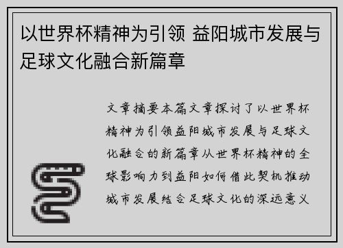 以世界杯精神为引领 益阳城市发展与足球文化融合新篇章