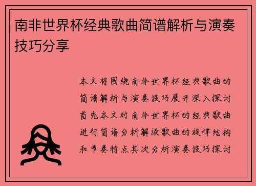 南非世界杯经典歌曲简谱解析与演奏技巧分享