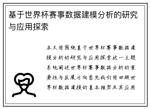 基于世界杯赛事数据建模分析的研究与应用探索