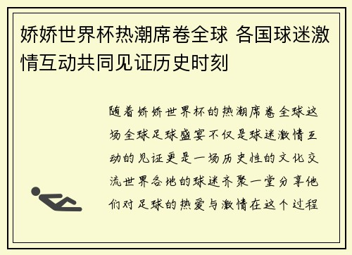 娇娇世界杯热潮席卷全球 各国球迷激情互动共同见证历史时刻