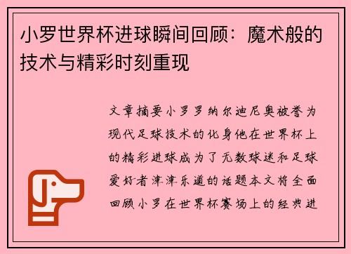 小罗世界杯进球瞬间回顾：魔术般的技术与精彩时刻重现