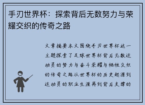 手刃世界杯：探索背后无数努力与荣耀交织的传奇之路