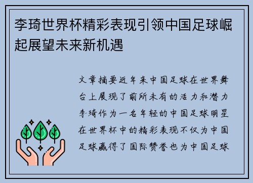 李琦世界杯精彩表现引领中国足球崛起展望未来新机遇