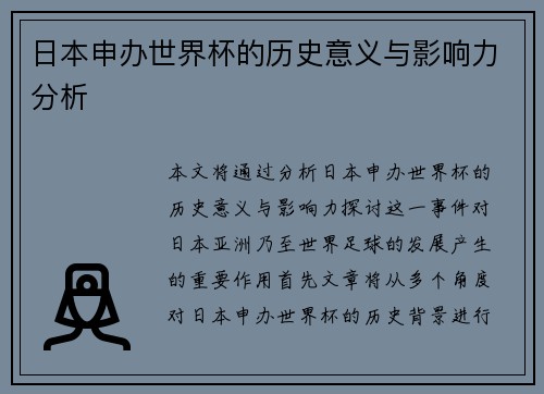 日本申办世界杯的历史意义与影响力分析