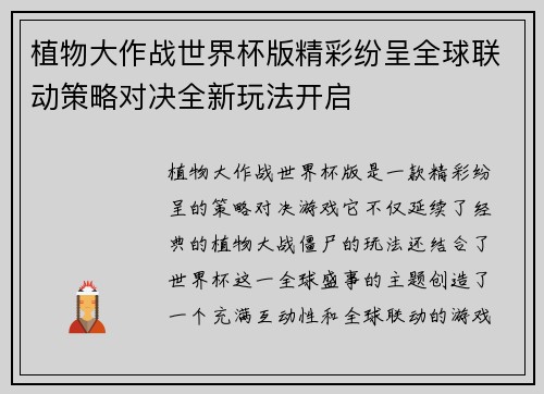 植物大作战世界杯版精彩纷呈全球联动策略对决全新玩法开启