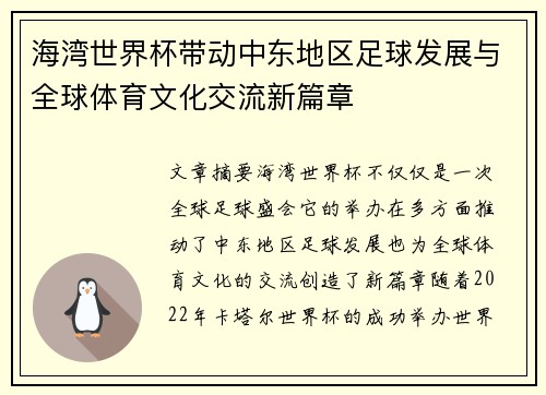 海湾世界杯带动中东地区足球发展与全球体育文化交流新篇章