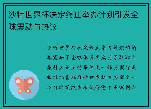 沙特世界杯决定终止举办计划引发全球震动与热议
