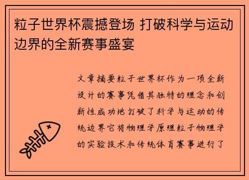 粒子世界杯震撼登场 打破科学与运动边界的全新赛事盛宴