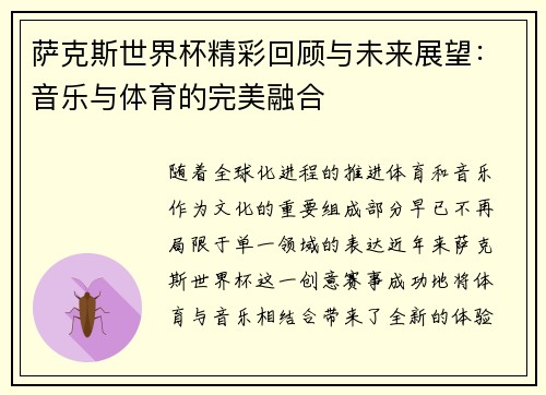 萨克斯世界杯精彩回顾与未来展望：音乐与体育的完美融合