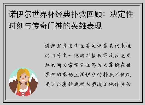 诺伊尔世界杯经典扑救回顾：决定性时刻与传奇门神的英雄表现