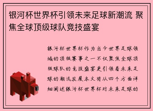 银河杯世界杯引领未来足球新潮流 聚焦全球顶级球队竞技盛宴