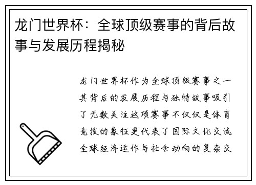 龙门世界杯：全球顶级赛事的背后故事与发展历程揭秘