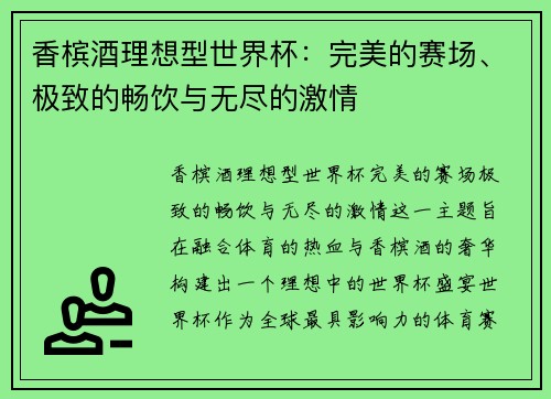 香槟酒理想型世界杯：完美的赛场、极致的畅饮与无尽的激情
