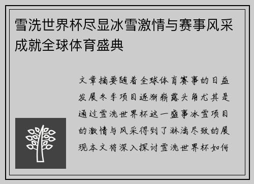 雪洗世界杯尽显冰雪激情与赛事风采成就全球体育盛典